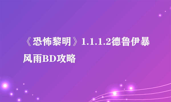 《恐怖黎明》1.1.1.2德鲁伊暴风雨BD攻略