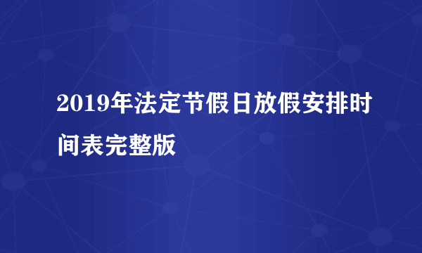 2019年法定节假日放假安排时间表完整版