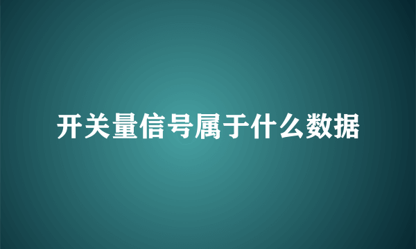 开关量信号属于什么数据