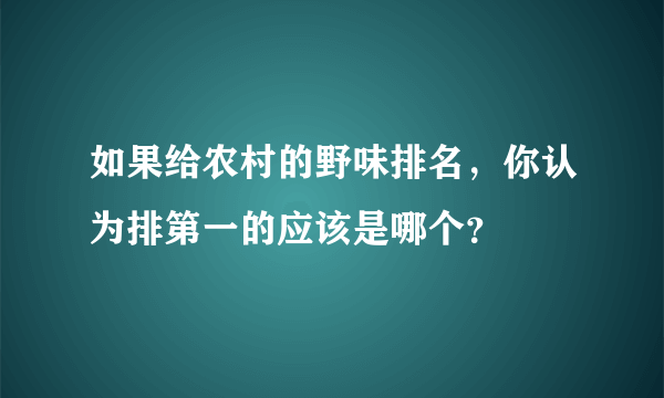 如果给农村的野味排名，你认为排第一的应该是哪个？