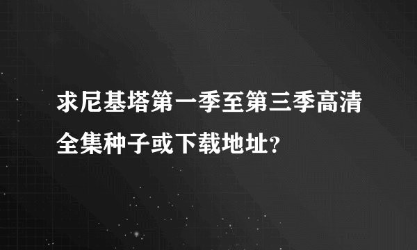 求尼基塔第一季至第三季高清全集种子或下载地址？