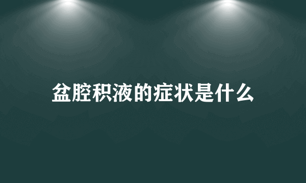 盆腔积液的症状是什么