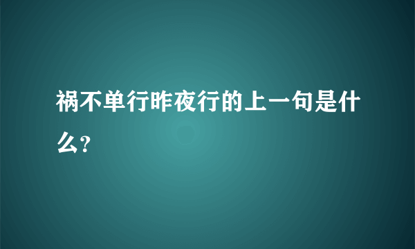 祸不单行昨夜行的上一句是什么？