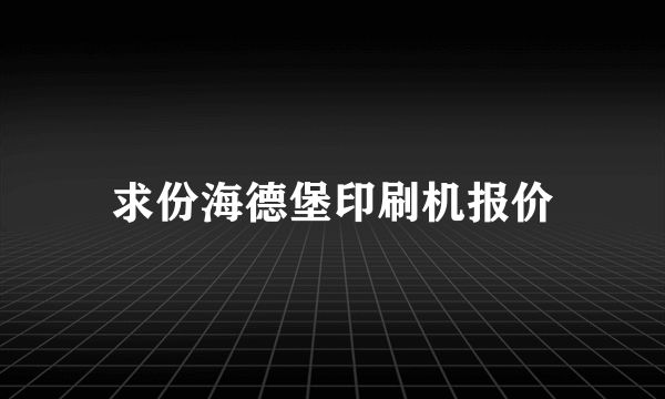 求份海德堡印刷机报价