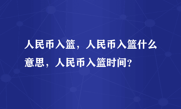 人民币入篮，人民币入篮什么意思，人民币入篮时间？