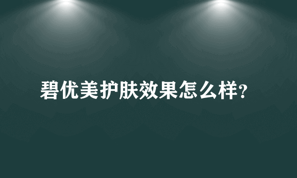 碧优美护肤效果怎么样？