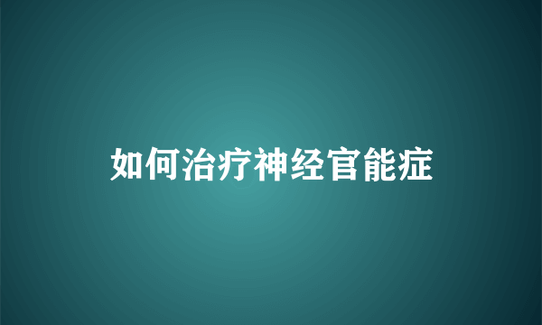 如何治疗神经官能症