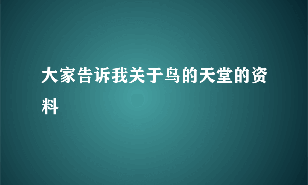 大家告诉我关于鸟的天堂的资料