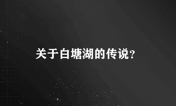 关于白塘湖的传说？