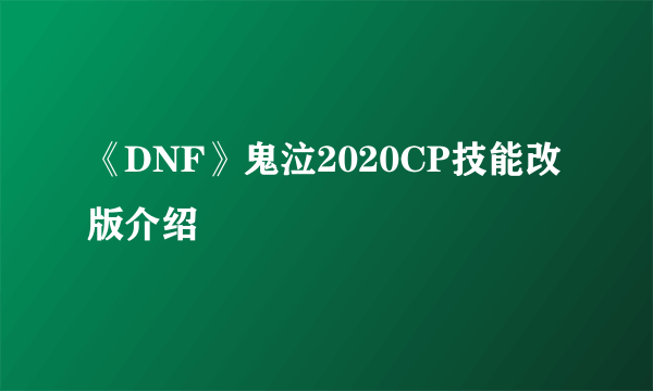 《DNF》鬼泣2020CP技能改版介绍