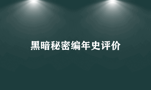 黑暗秘密编年史评价