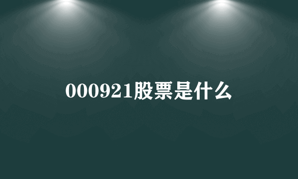 000921股票是什么