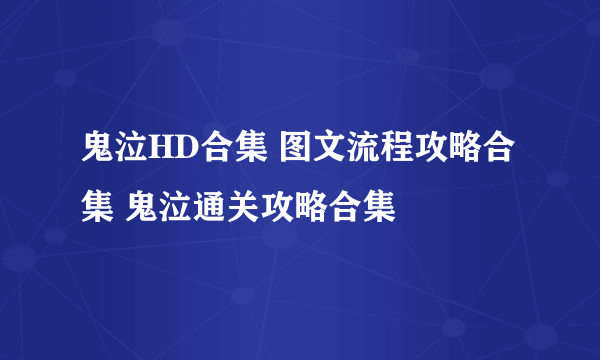 鬼泣HD合集 图文流程攻略合集 鬼泣通关攻略合集