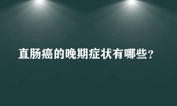 直肠癌的晚期症状有哪些？