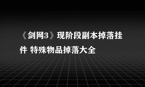 《剑网3》现阶段副本掉落挂件 特殊物品掉落大全