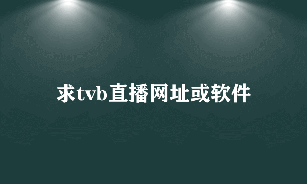 求tvb直播网址或软件