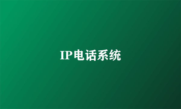 IP电话系统