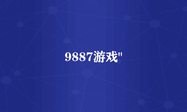 9887游戏