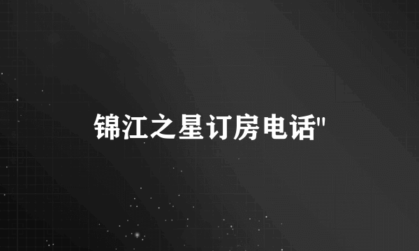 锦江之星订房电话