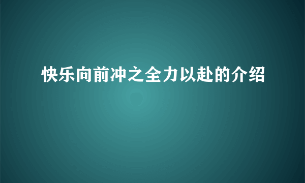 快乐向前冲之全力以赴的介绍