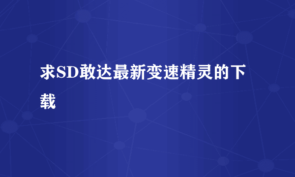 求SD敢达最新变速精灵的下载