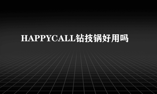 HAPPYCALL钻技锅好用吗