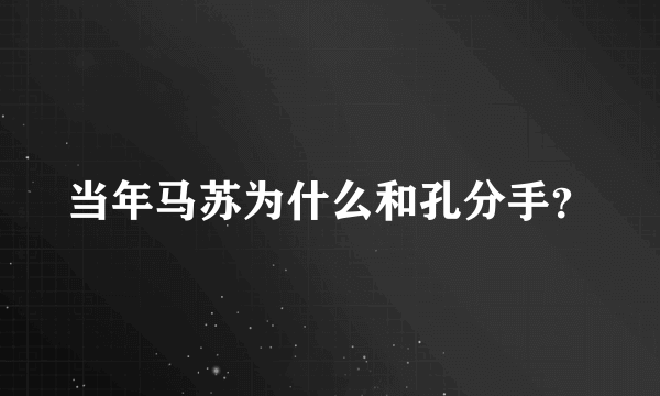 当年马苏为什么和孔分手？