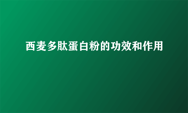 西麦多肽蛋白粉的功效和作用