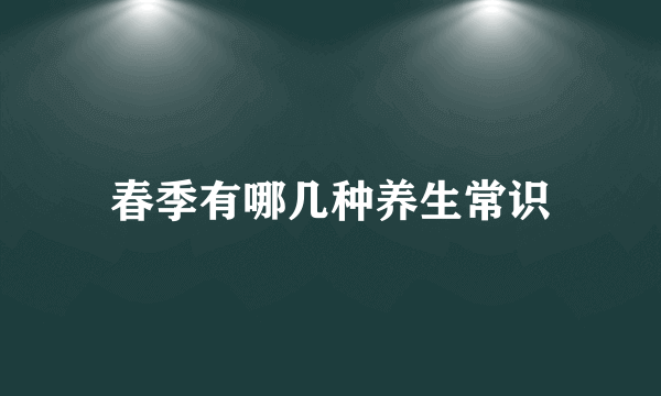 春季有哪几种养生常识