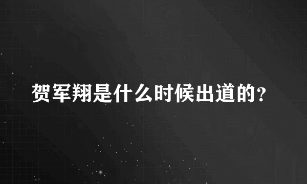 贺军翔是什么时候出道的？