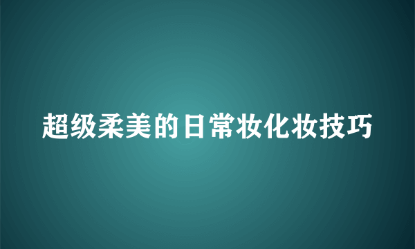 超级柔美的日常妆化妆技巧