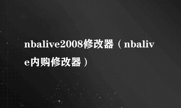 nbalive2008修改器（nbalive内购修改器）