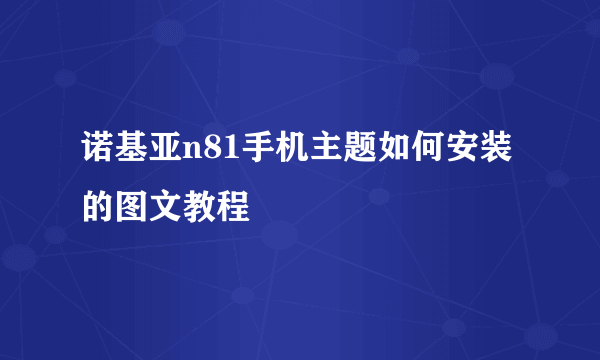 诺基亚n81手机主题如何安装的图文教程