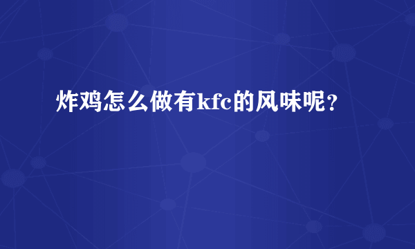 炸鸡怎么做有kfc的风味呢？