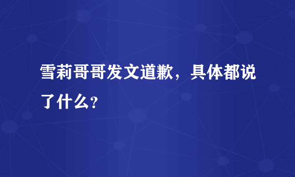 雪莉哥哥发文道歉，具体都说了什么？