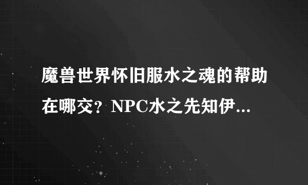 魔兽世界怀旧服水之魂的帮助在哪交？NPC水之先知伊斯伦坐标