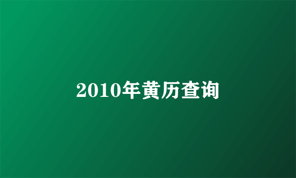 2010年黄历查询