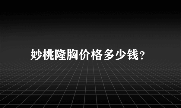 妙桃隆胸价格多少钱？