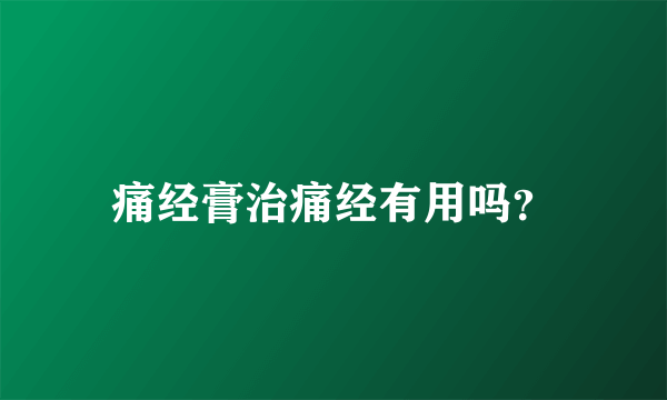 痛经膏治痛经有用吗？