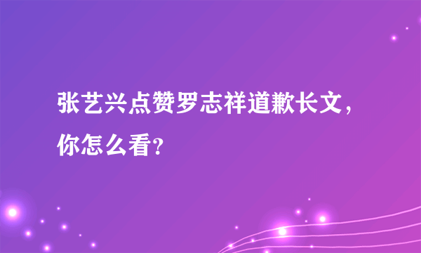 张艺兴点赞罗志祥道歉长文，你怎么看？