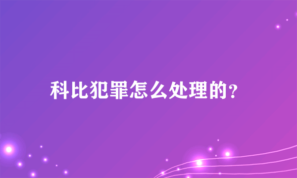 科比犯罪怎么处理的？