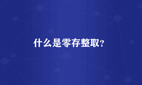 什么是零存整取？