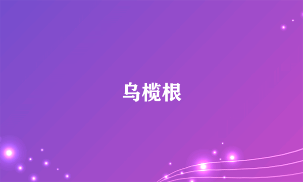 乌榄根