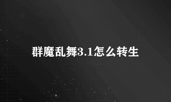 群魔乱舞3.1怎么转生