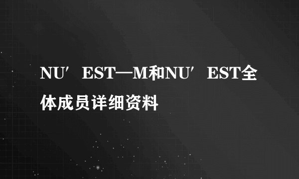 NU′EST—M和NU′EST全体成员详细资料