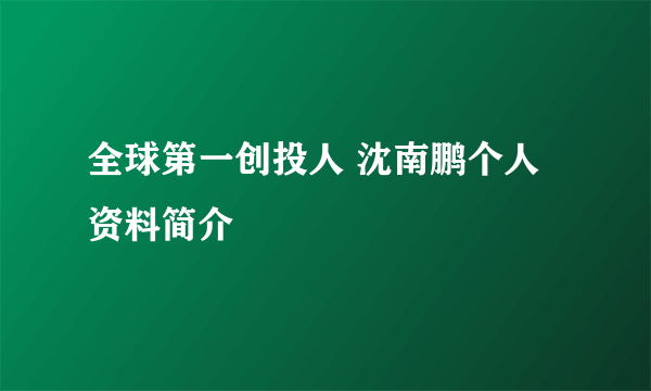 全球第一创投人 沈南鹏个人资料简介