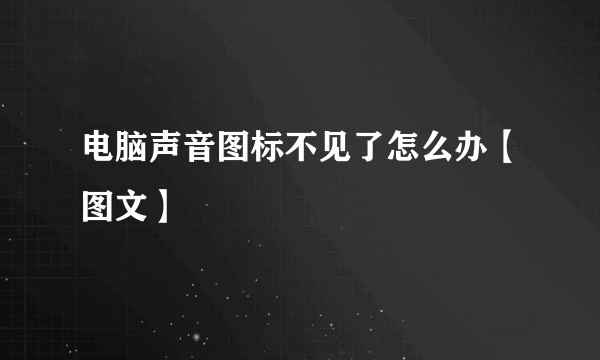 电脑声音图标不见了怎么办【图文】