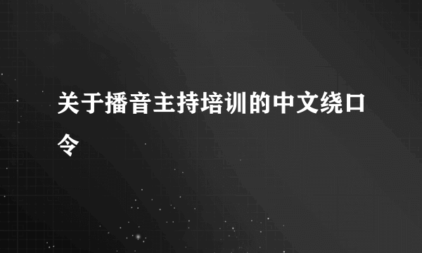 关于播音主持培训的中文绕口令