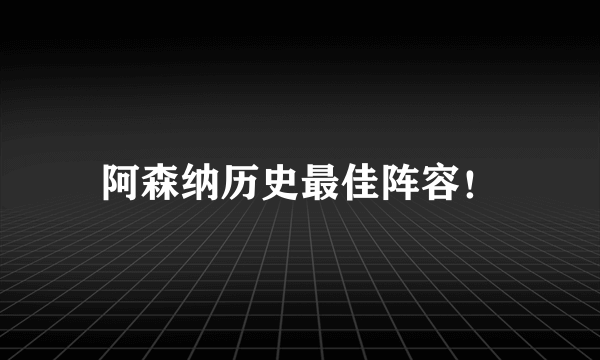 阿森纳历史最佳阵容！