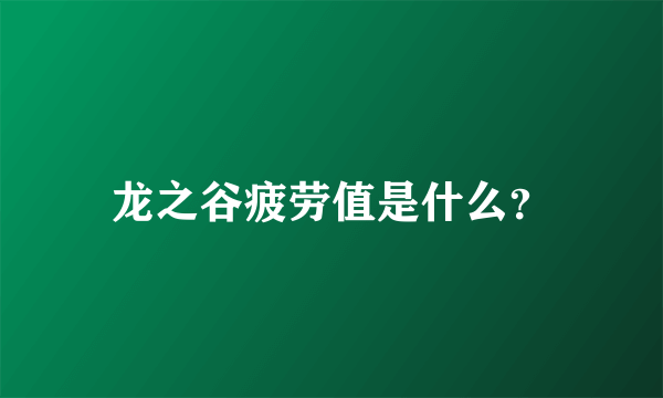 龙之谷疲劳值是什么？